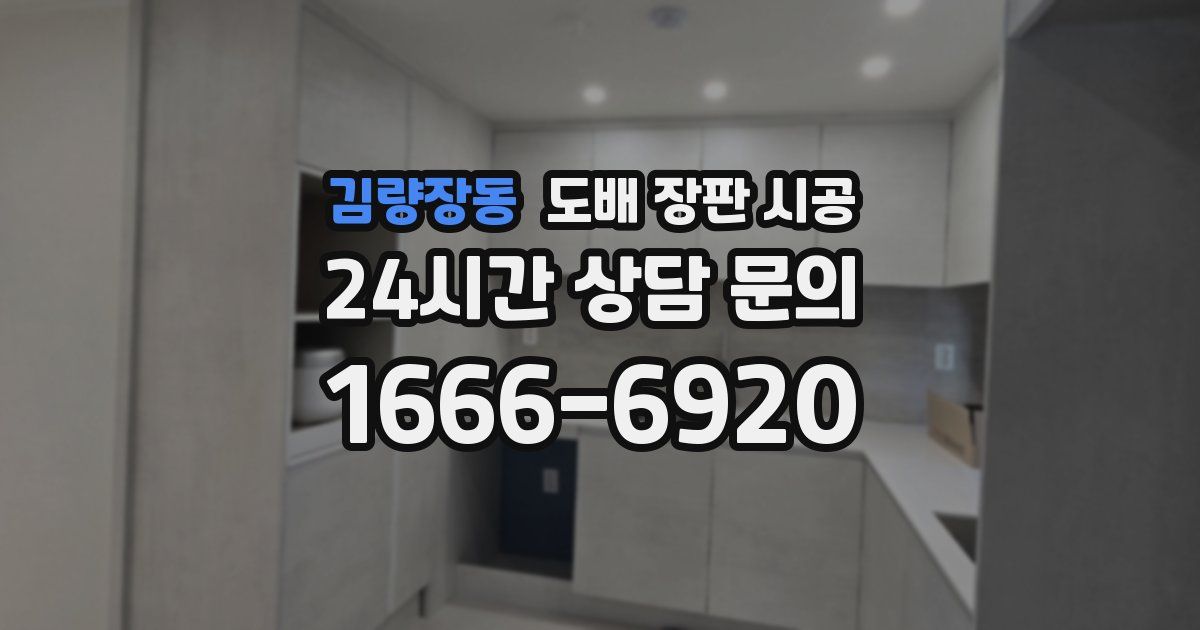 김량장동 도배 장판 시공