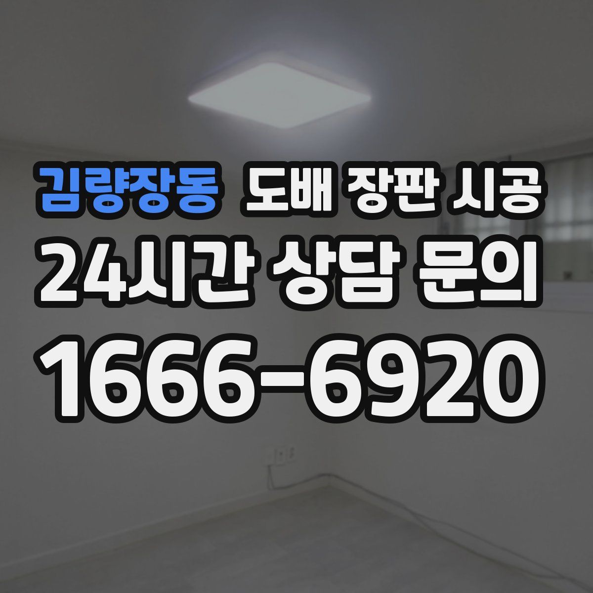 김량장동 도배 장판 시공