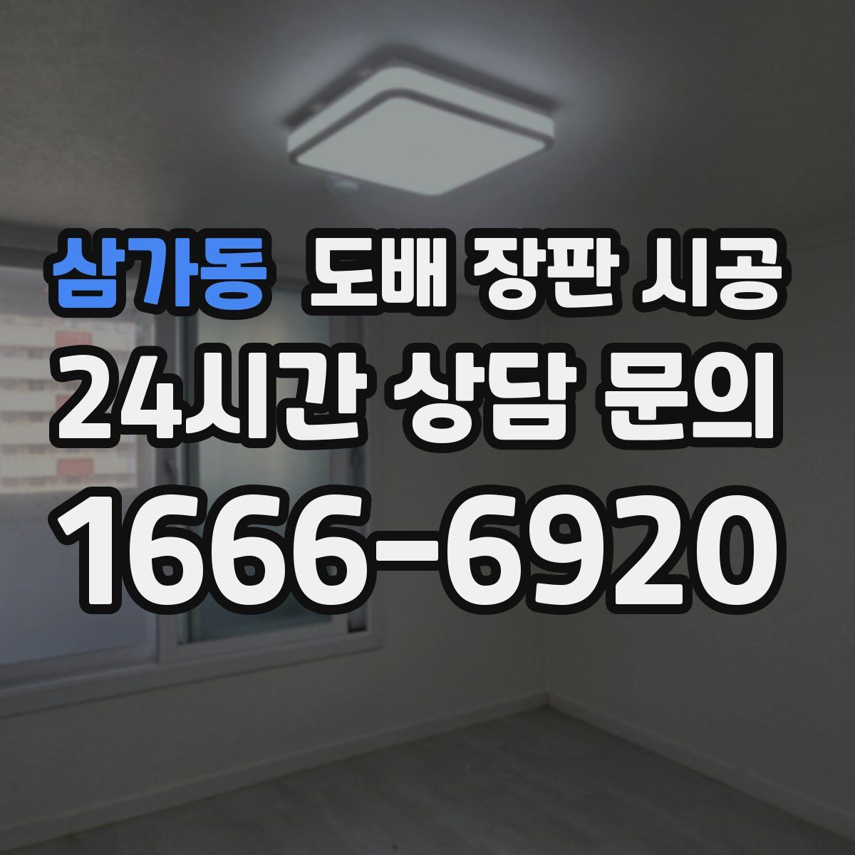 삼가동 도배 장판 시공