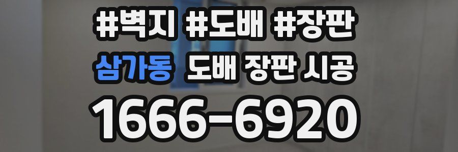 삼가동 도배 장판 시공