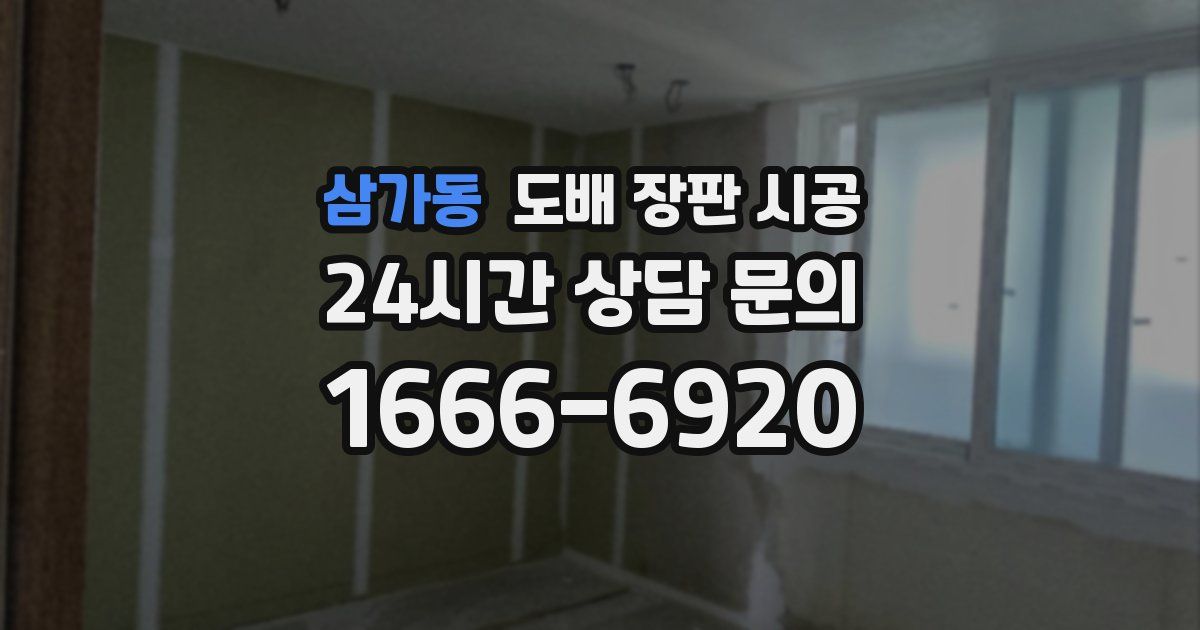 삼가동 도배 장판 시공