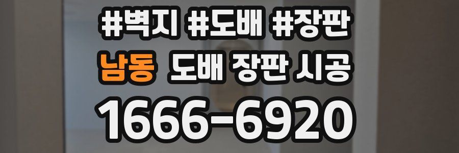 남동 도배 장판 시공