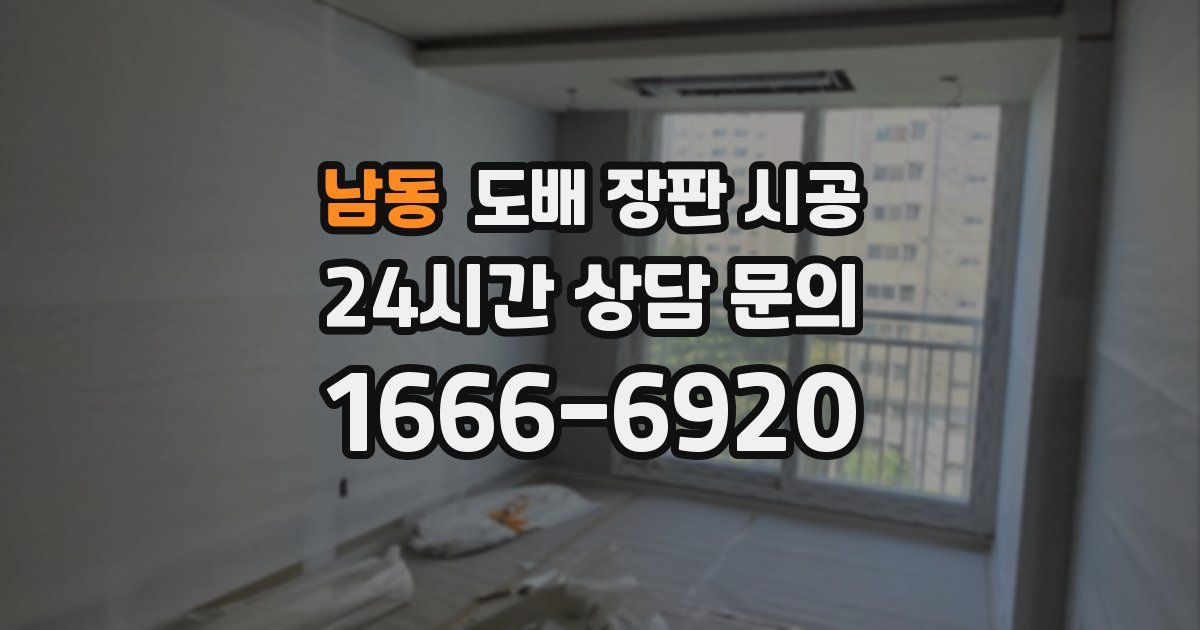 남동 도배 장판 시공