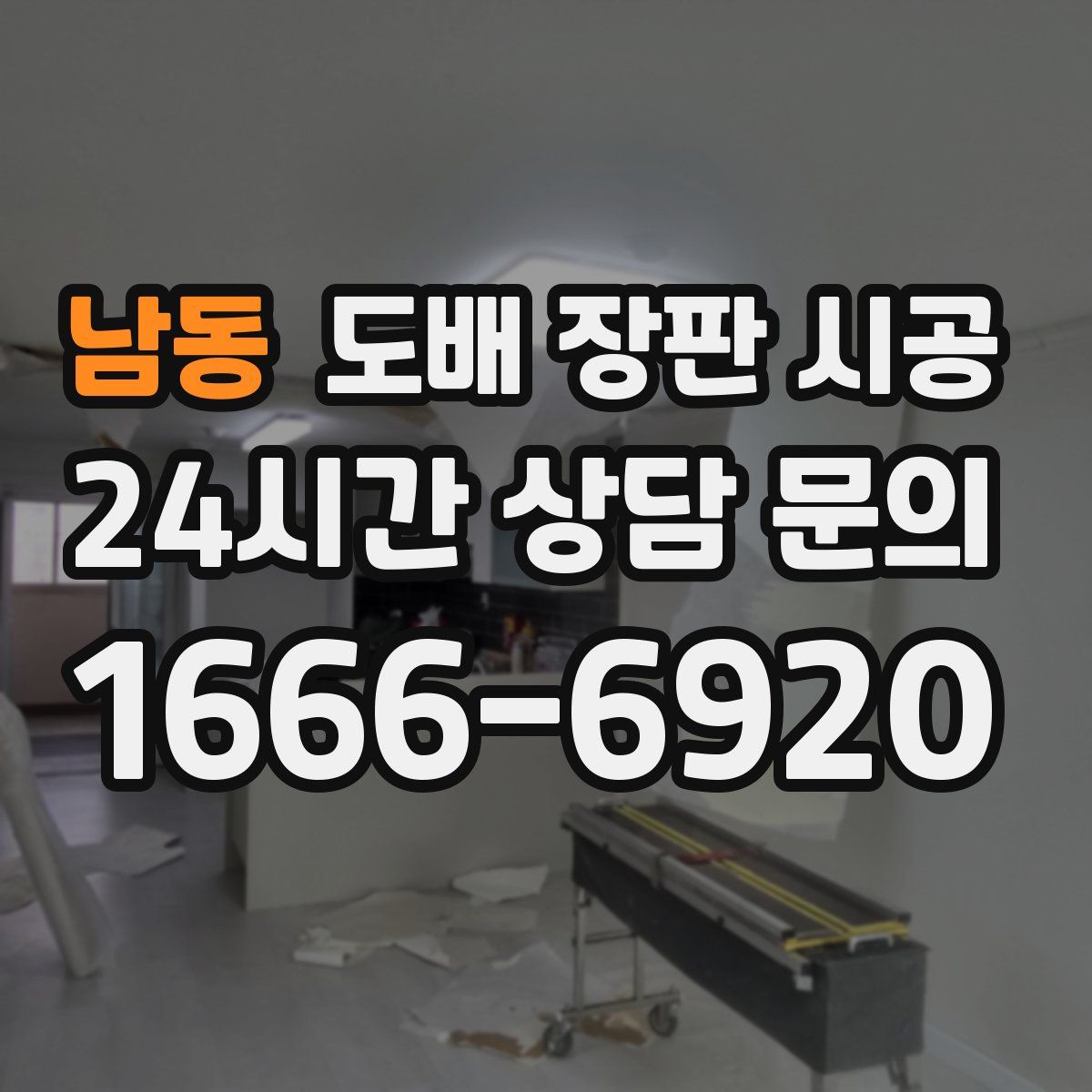 남동 도배 장판 시공