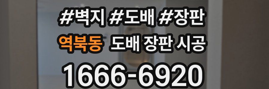 역북동 도배 장판 시공