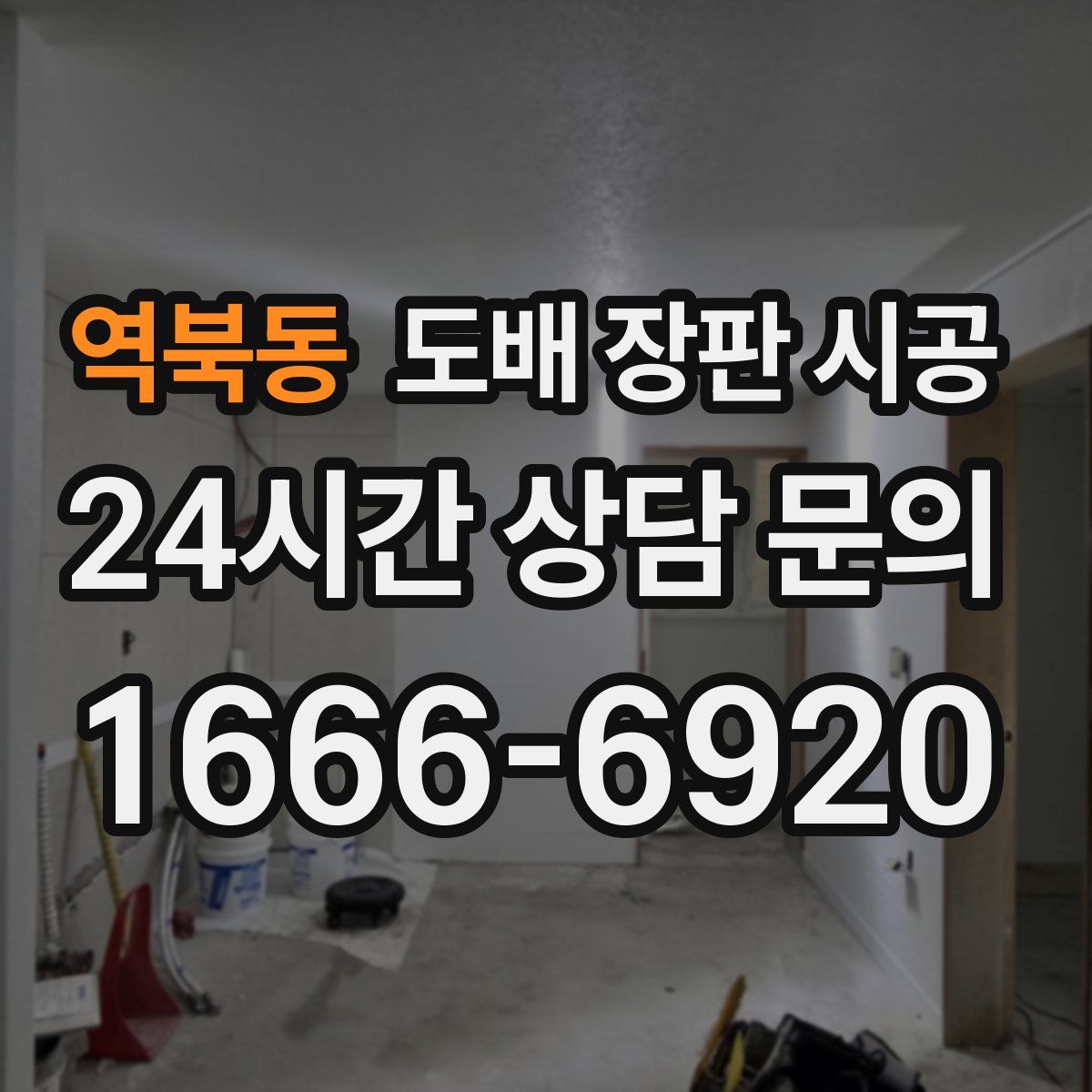 역북동 도배 장판 시공