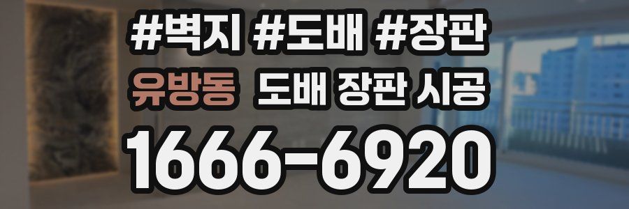 유방동 도배 장판 시공