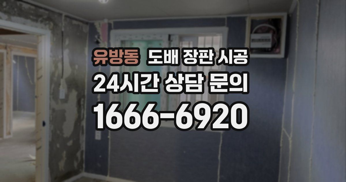 유방동 도배 장판 시공