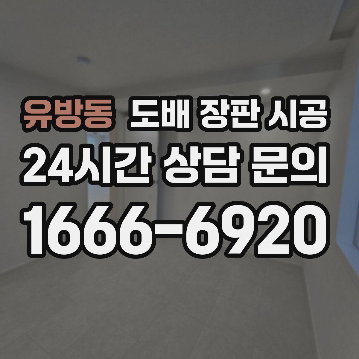 유방동 도배 장판 시공