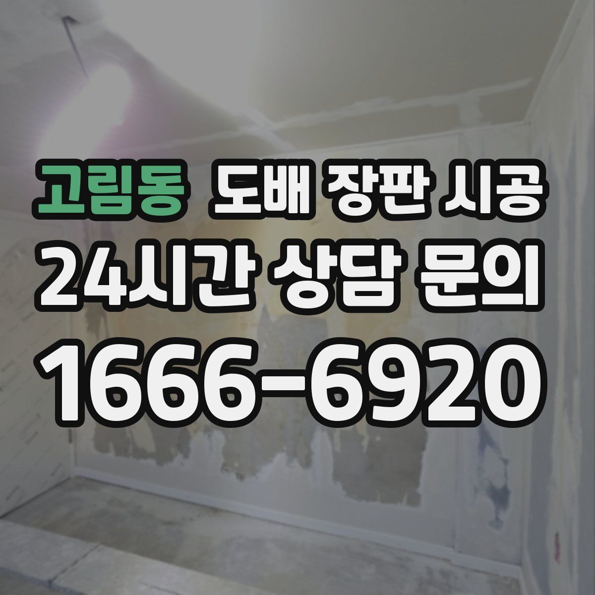 고림동 도배 장판 시공
