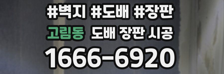고림동 도배 장판 시공