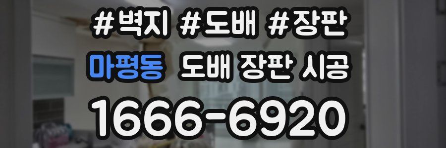 마평동 도배 장판 시공