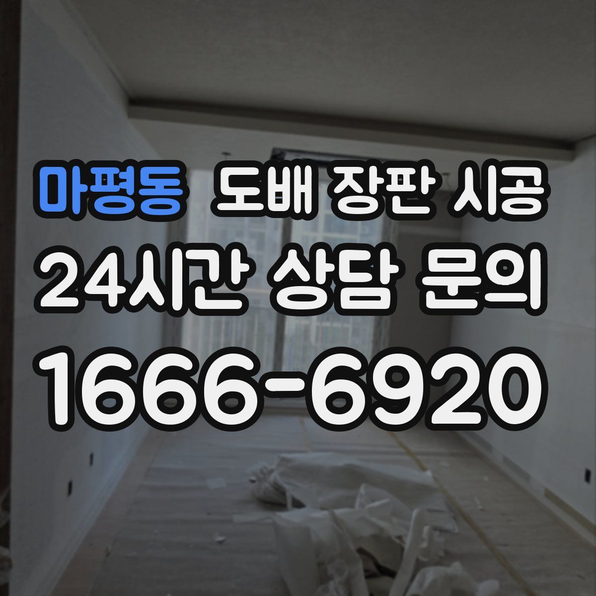 마평동 도배 장판 시공