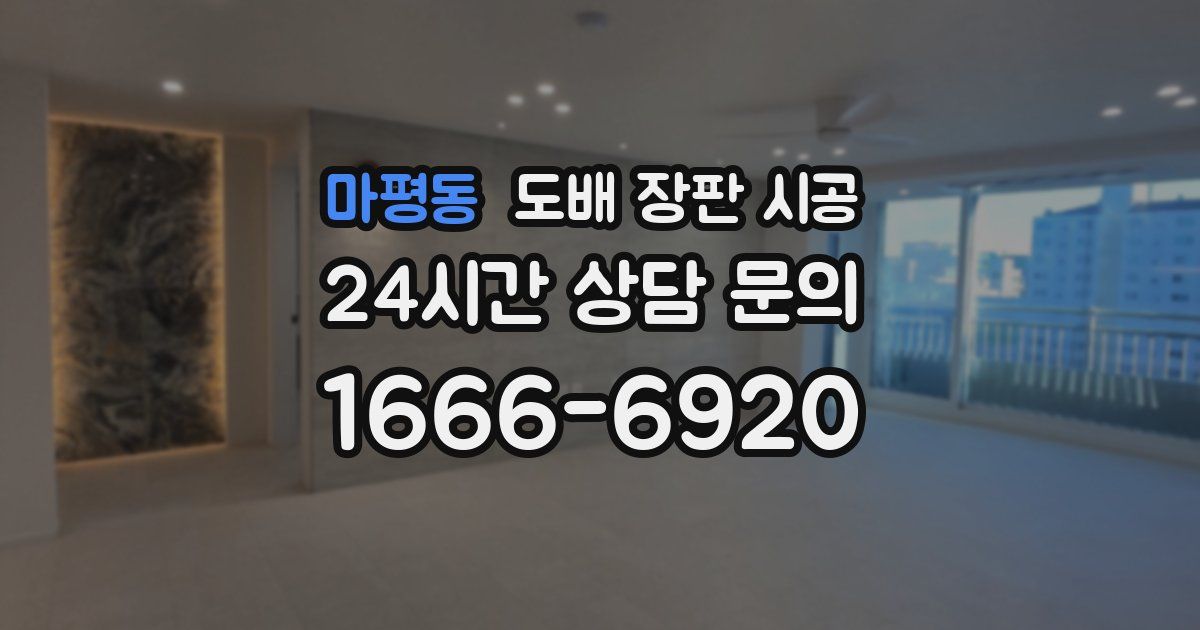 마평동 도배 장판 시공