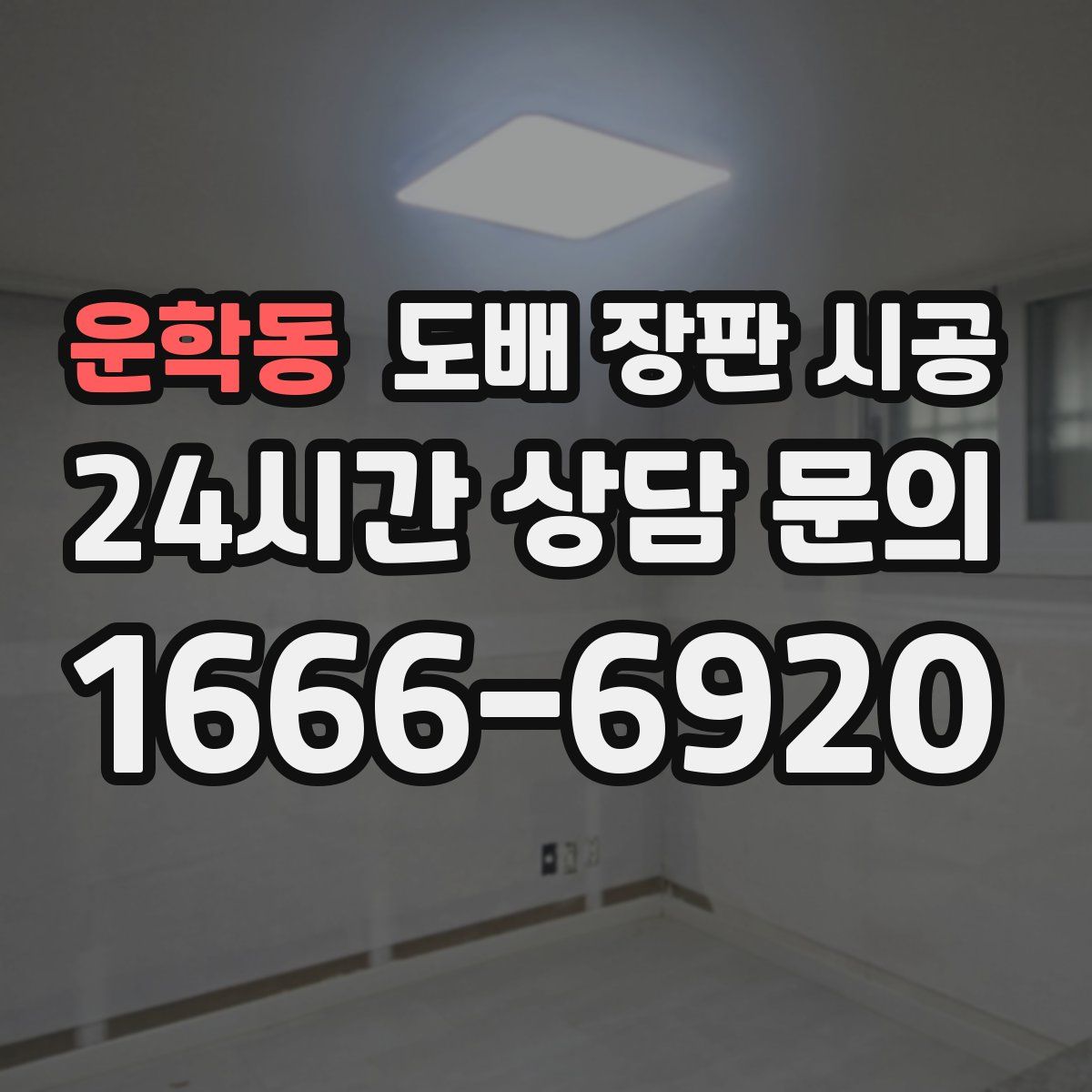 운학동 도배 장판 시공