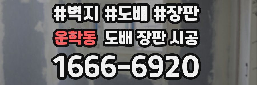 운학동 도배 장판 시공