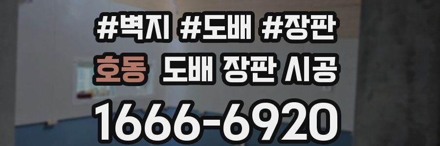 호동 도배 장판 시공
