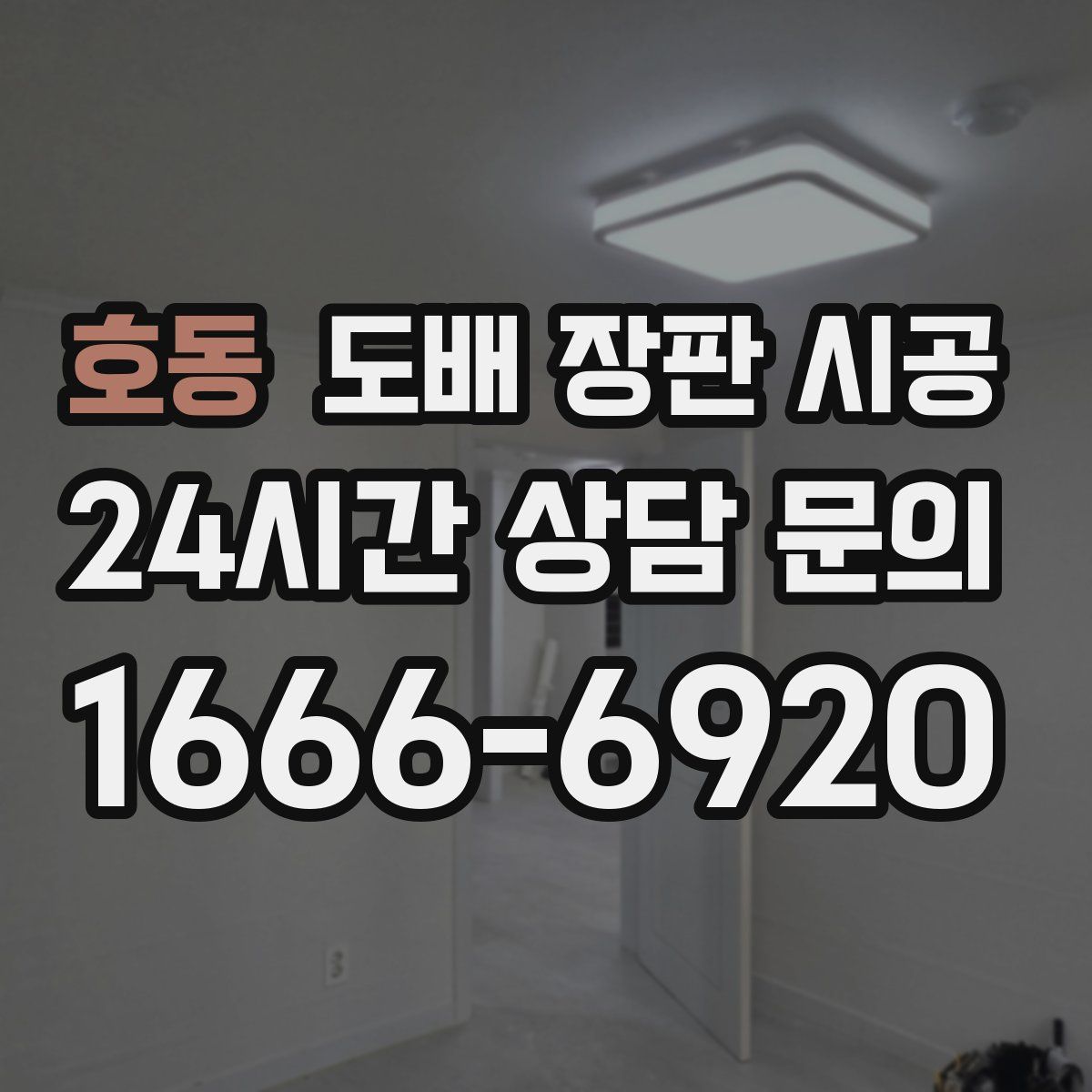 호동 도배 장판 시공