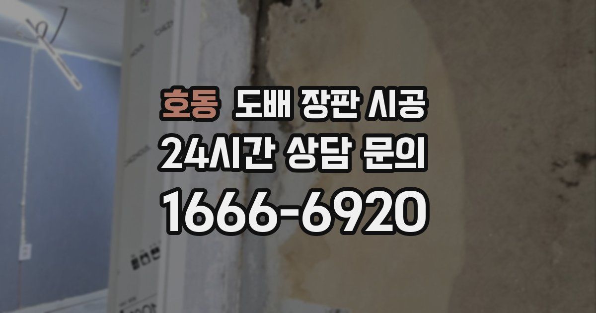 호동 도배 장판 시공