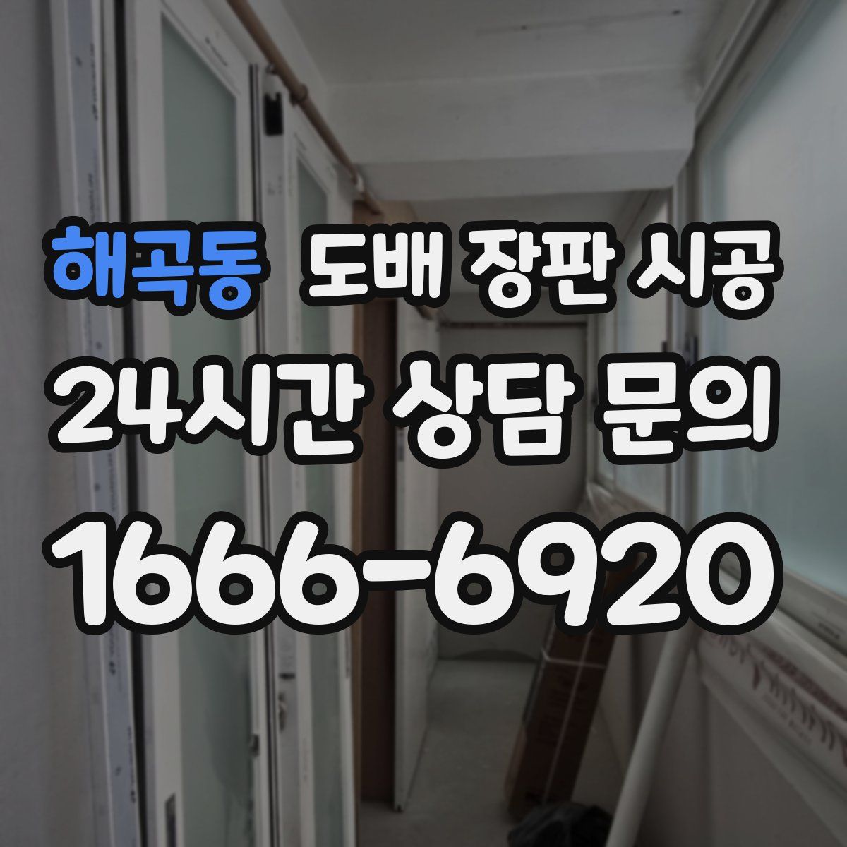 해곡동 도배 장판 시공