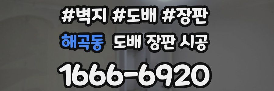 해곡동 도배 장판 시공