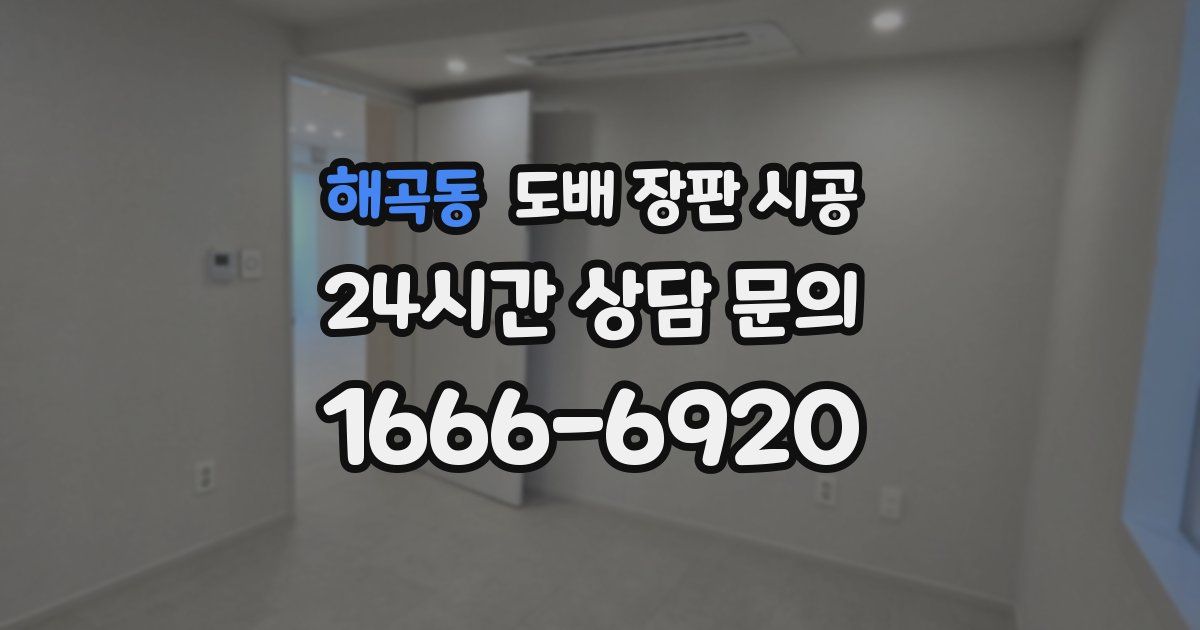 해곡동 도배 장판 시공