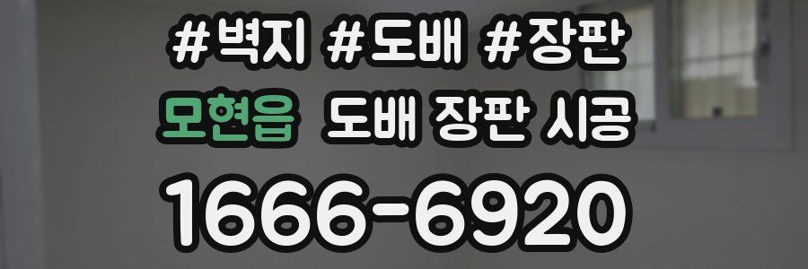 모현읍 도배 장판 시공