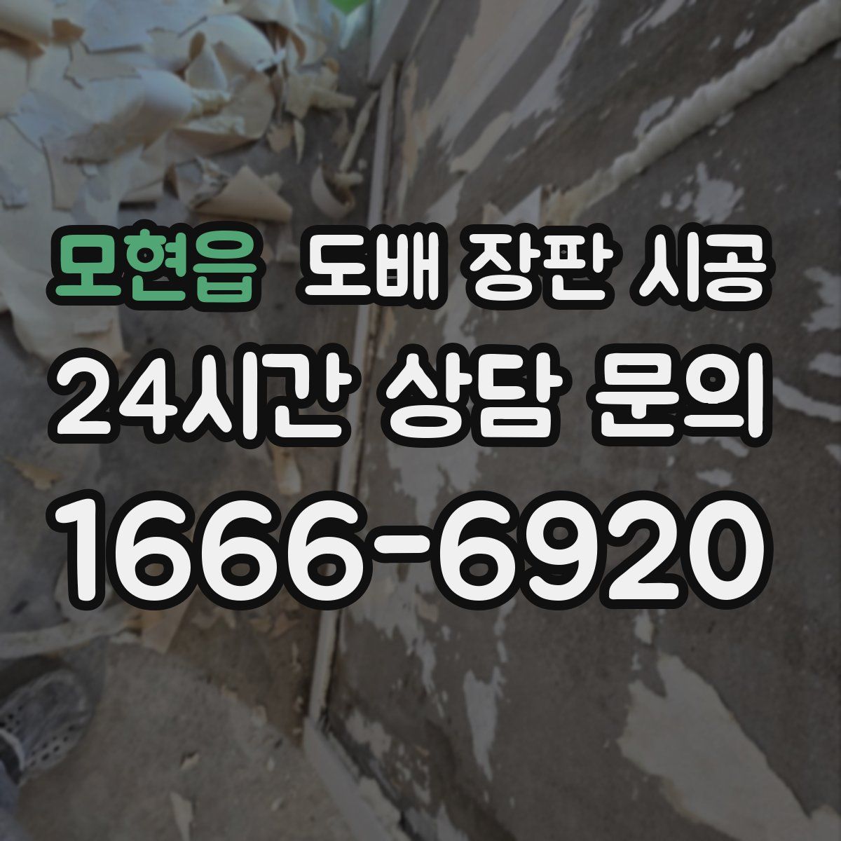 모현읍 도배 장판 시공