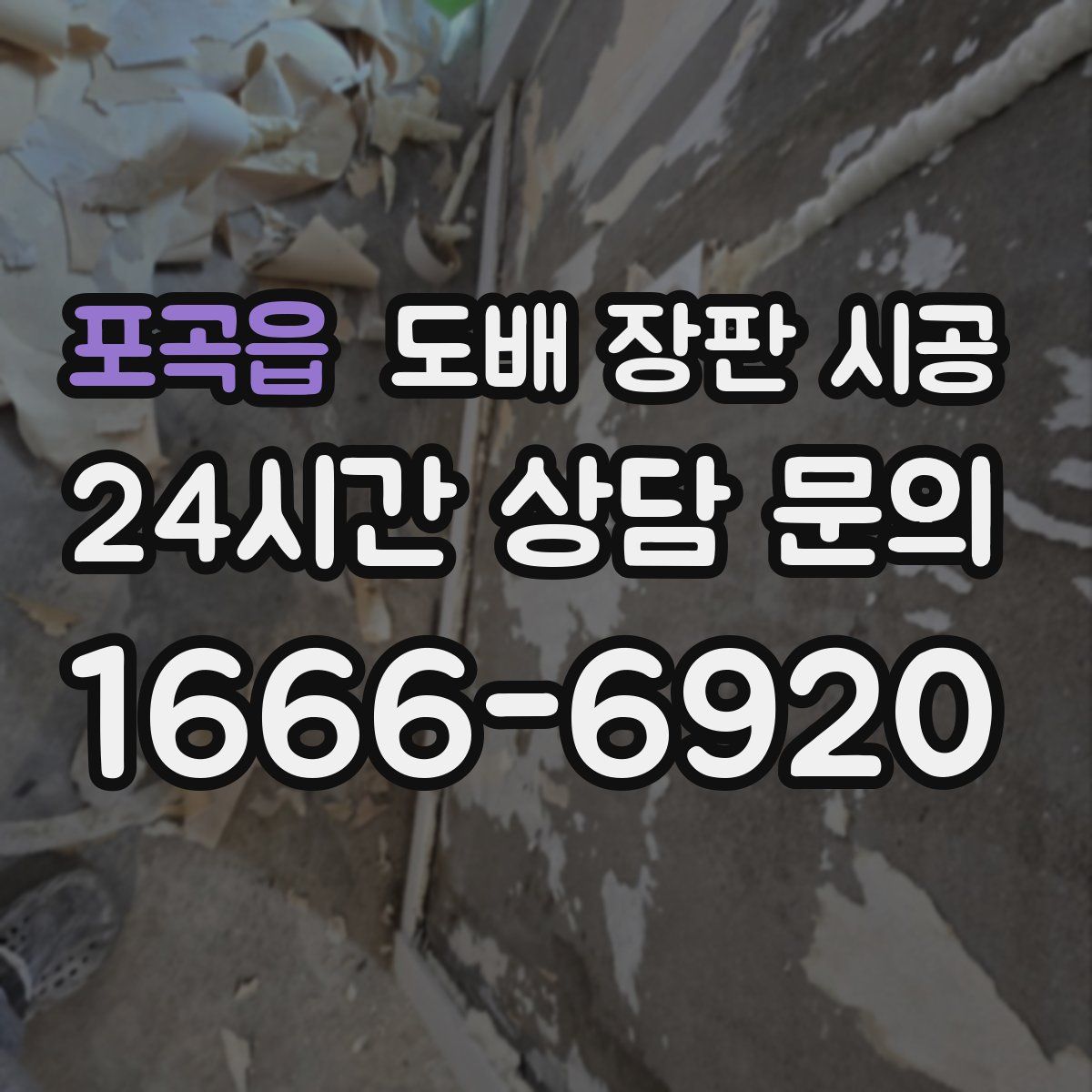 포곡읍 도배 장판 시공