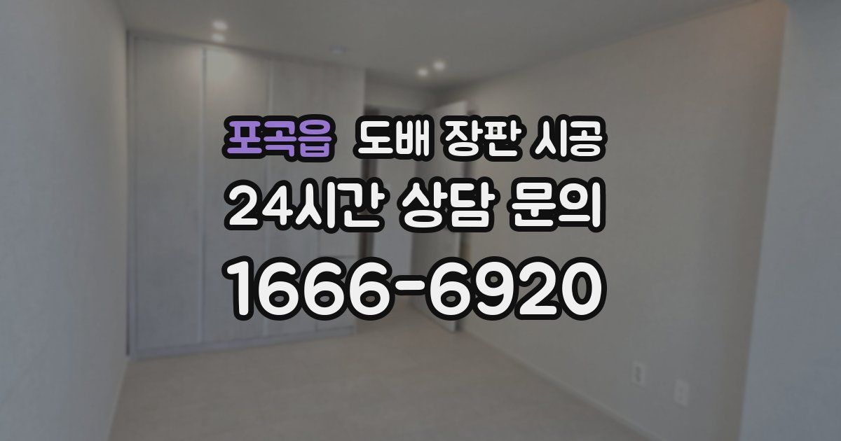 포곡읍 도배 장판 시공