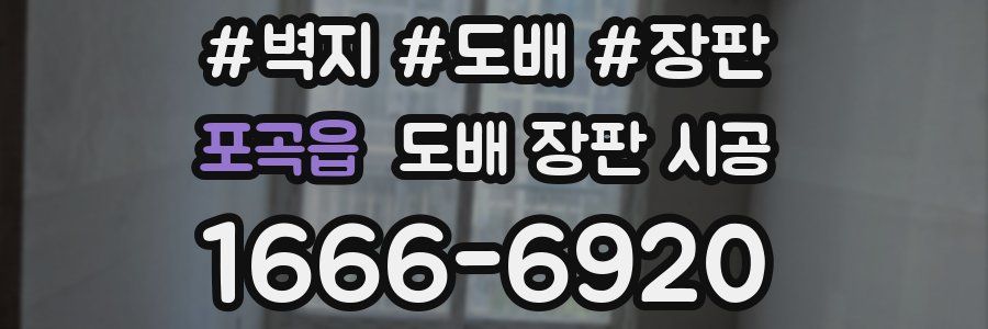 포곡읍 도배 장판 시공