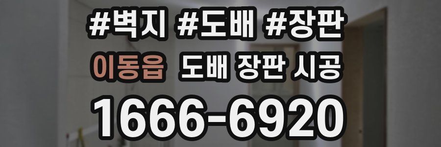 이동읍 도배 장판 시공