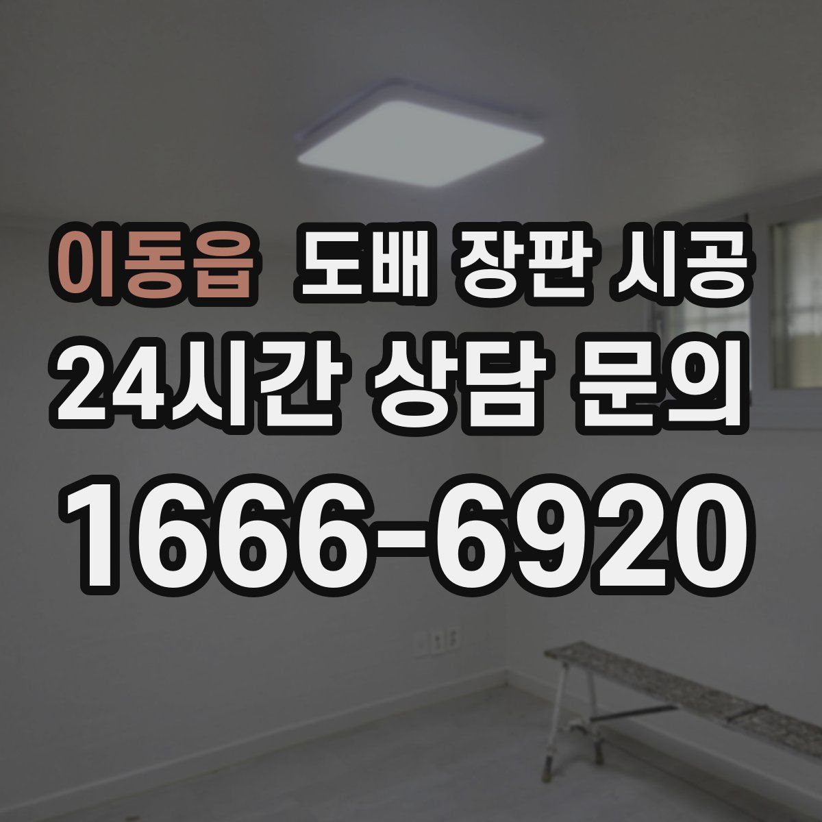 이동읍 도배 장판 시공