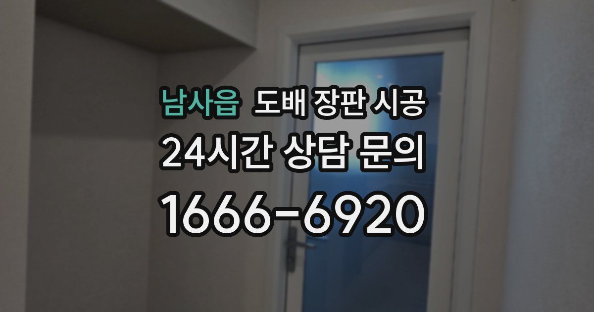 남사읍 도배 장판 시공