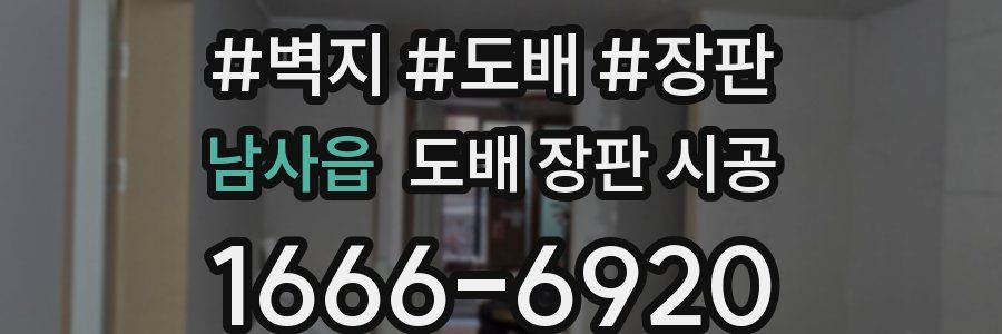 남사읍 도배 장판 시공