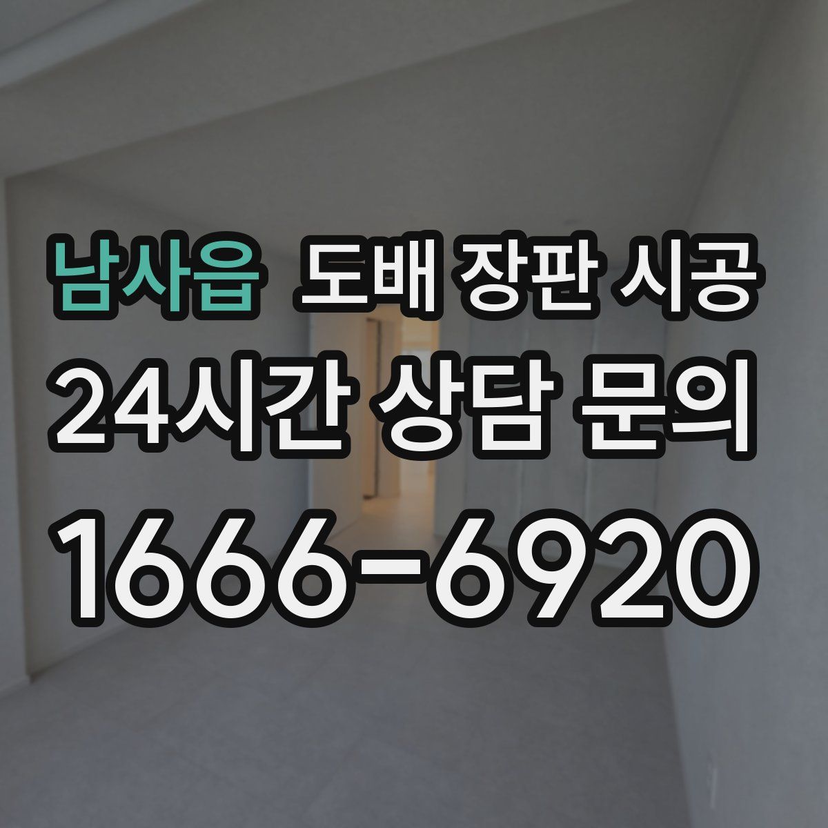 남사읍 도배 장판 시공