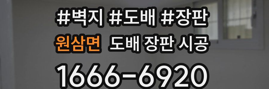 원삼면 도배 장판 시공
