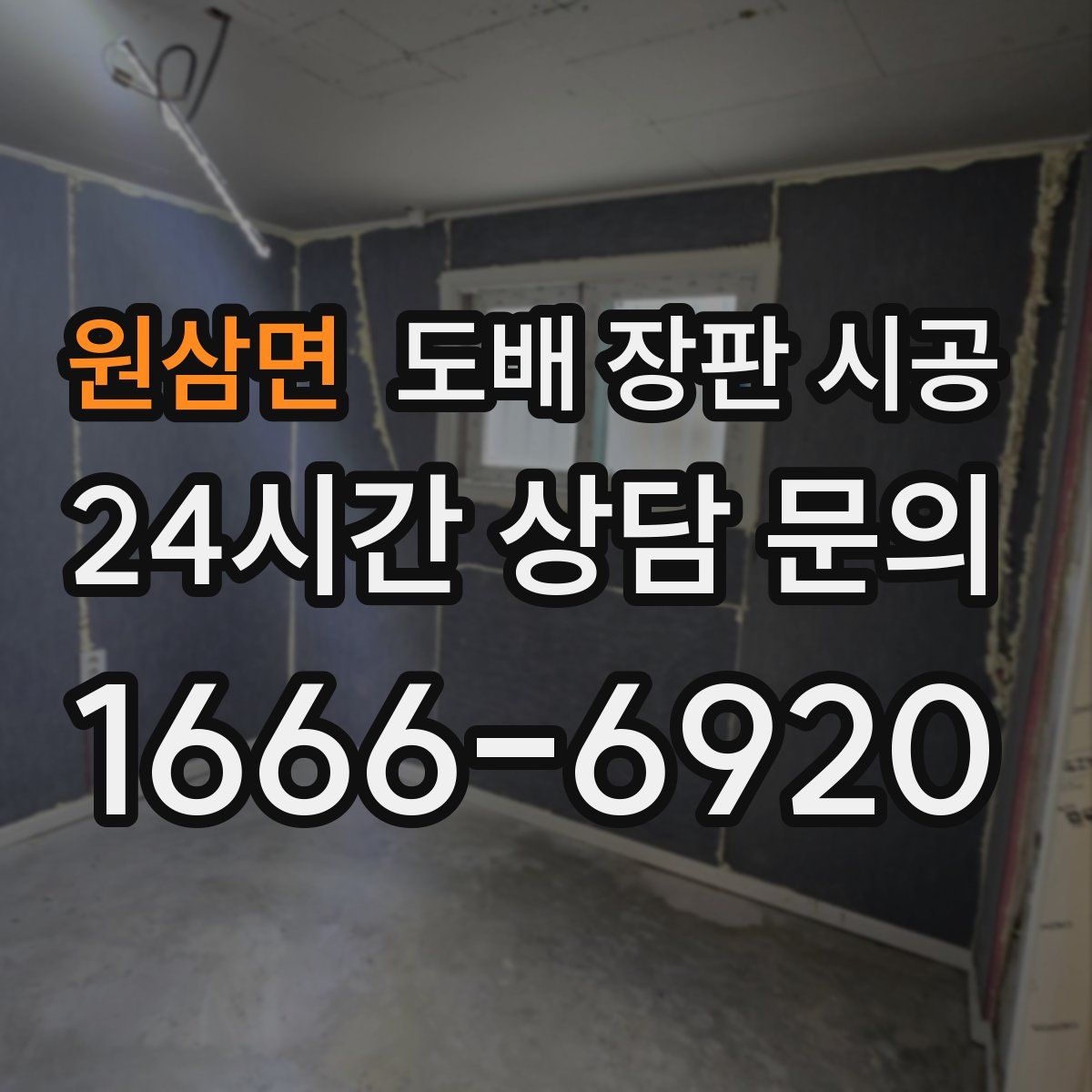 원삼면 도배 장판 시공
