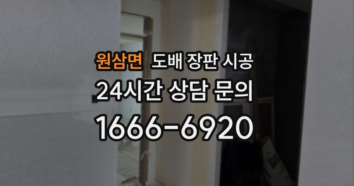 원삼면 도배 장판 시공