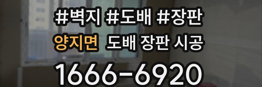 양지면 도배 장판 시공