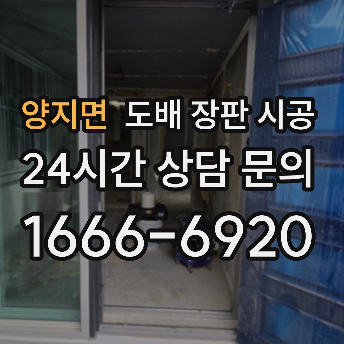양지면 도배 장판 시공