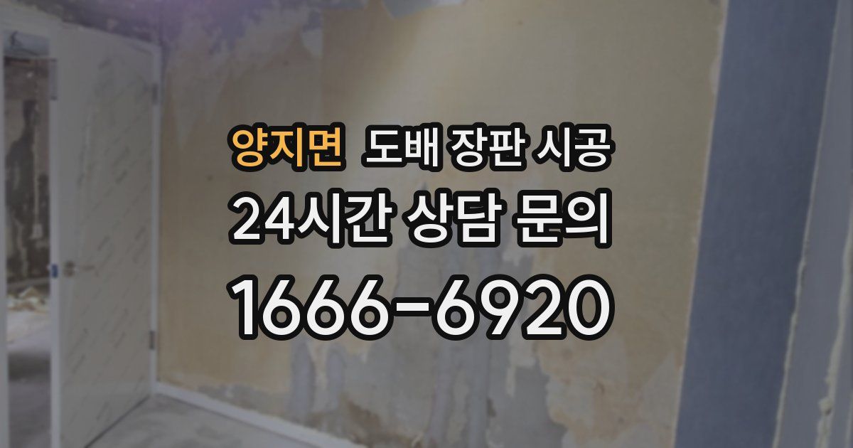 양지면 도배 장판 시공
