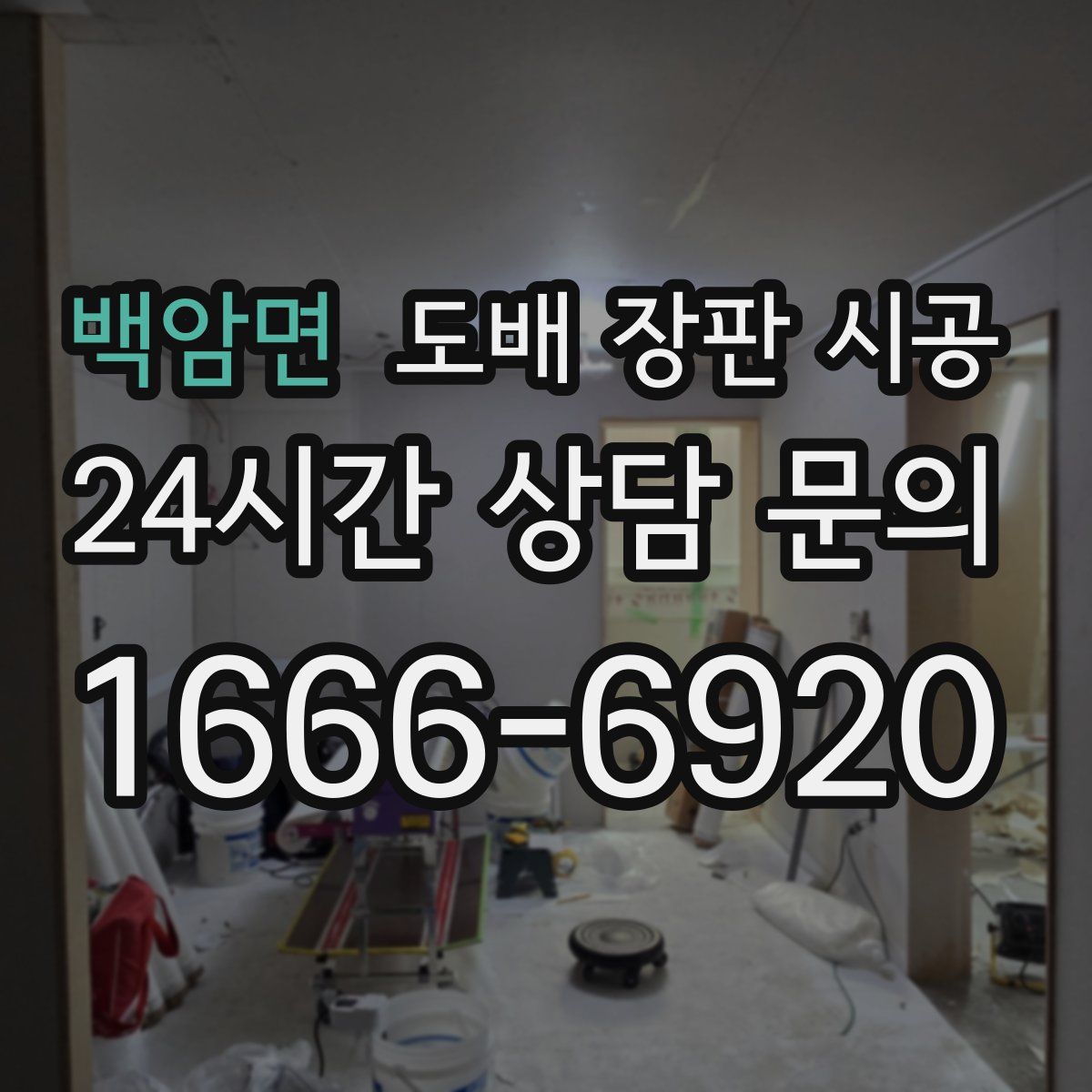 백암면 도배 장판 시공