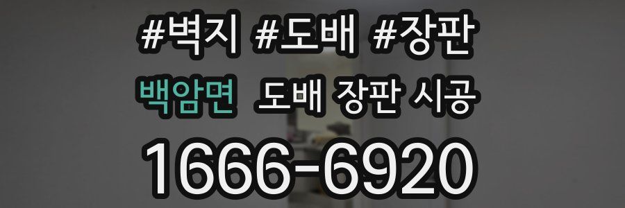 백암면 도배 장판 시공