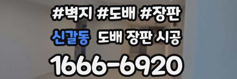 신갈동 도배 장판 시공