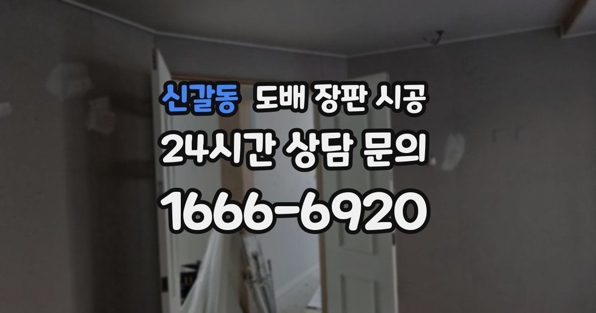 신갈동 도배 장판 시공