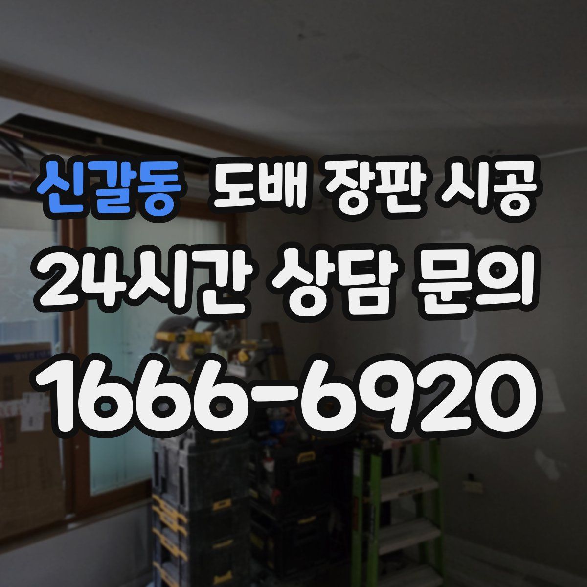 신갈동 도배 장판 시공