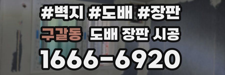 구갈동 도배 장판 시공