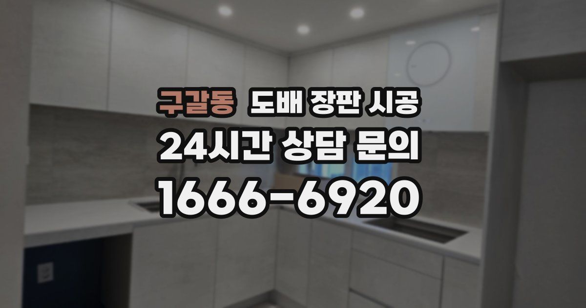 구갈동 도배 장판 시공