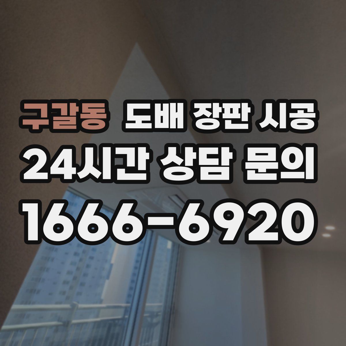 구갈동 도배 장판 시공